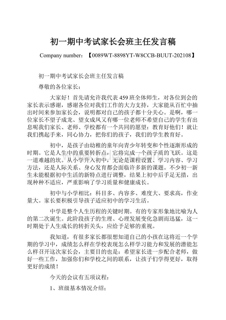 初一期中考试家长会班主任发言稿.docx_第1页