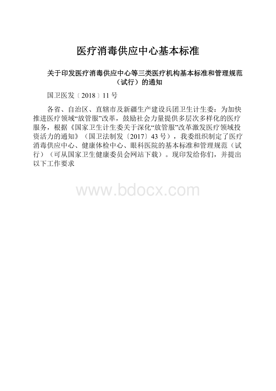 医疗消毒供应中心基本标准.docx_第1页