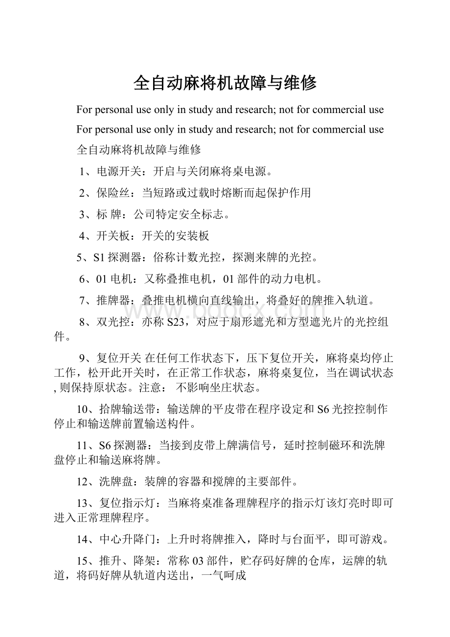 全自动麻将机故障与维修.docx