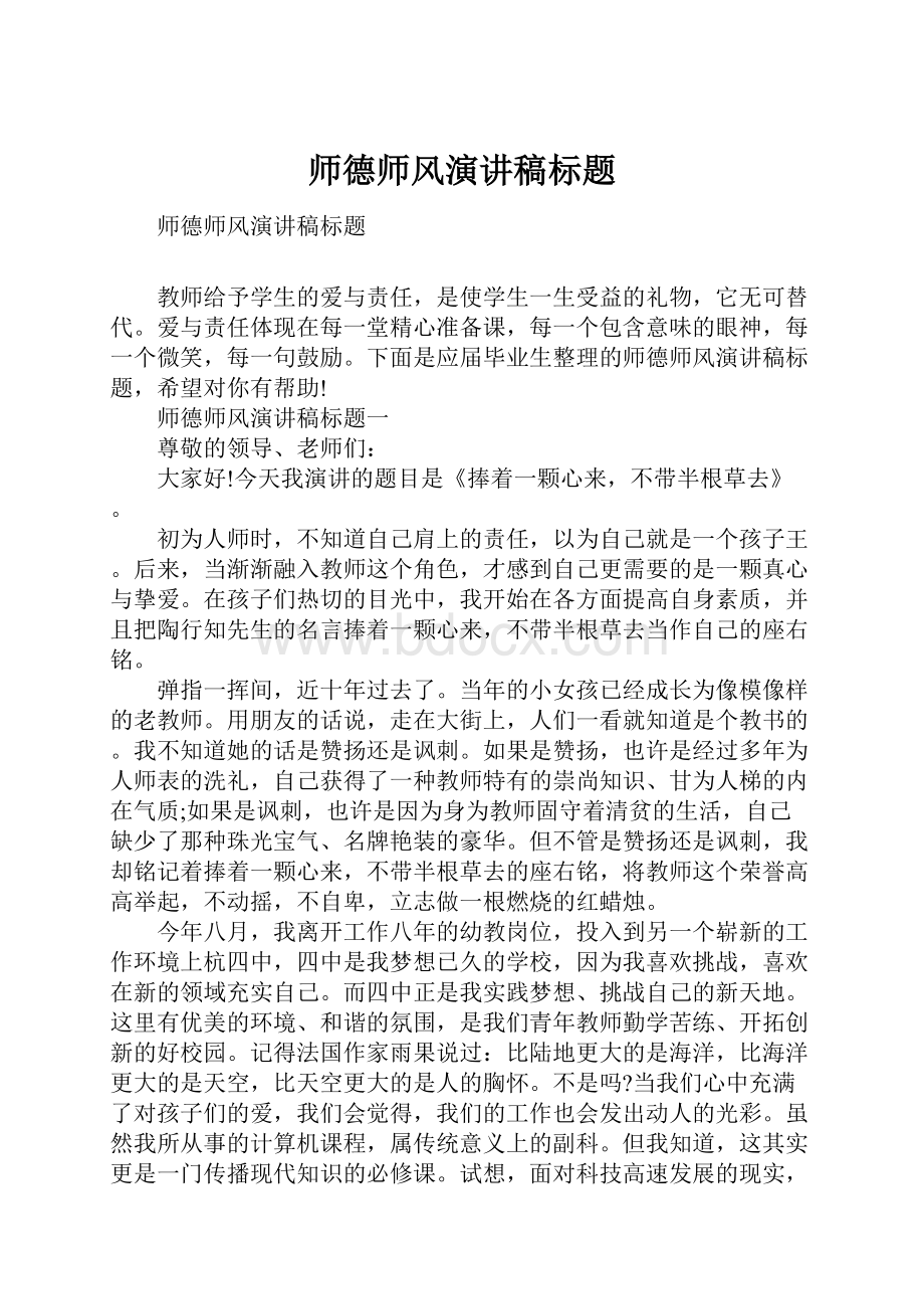 师德师风演讲稿标题.docx_第1页