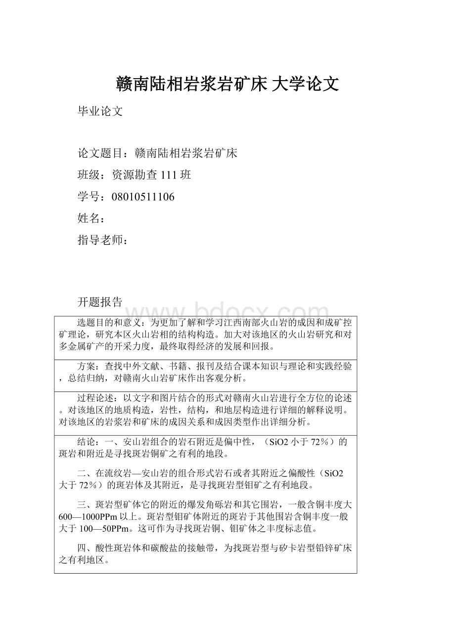 赣南陆相岩浆岩矿床大学论文.docx_第1页