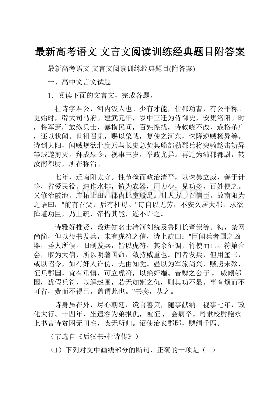 最新高考语文 文言文阅读训练经典题目附答案.docx_第1页