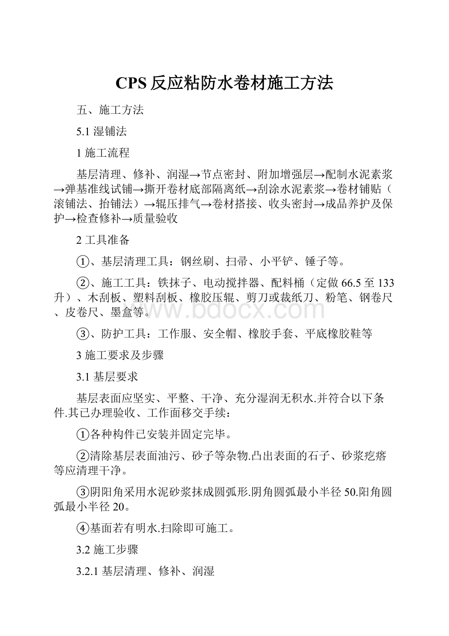 CPS反应粘防水卷材施工方法.docx