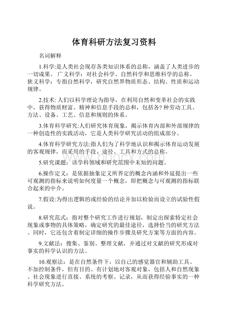 体育科研方法复习资料.docx