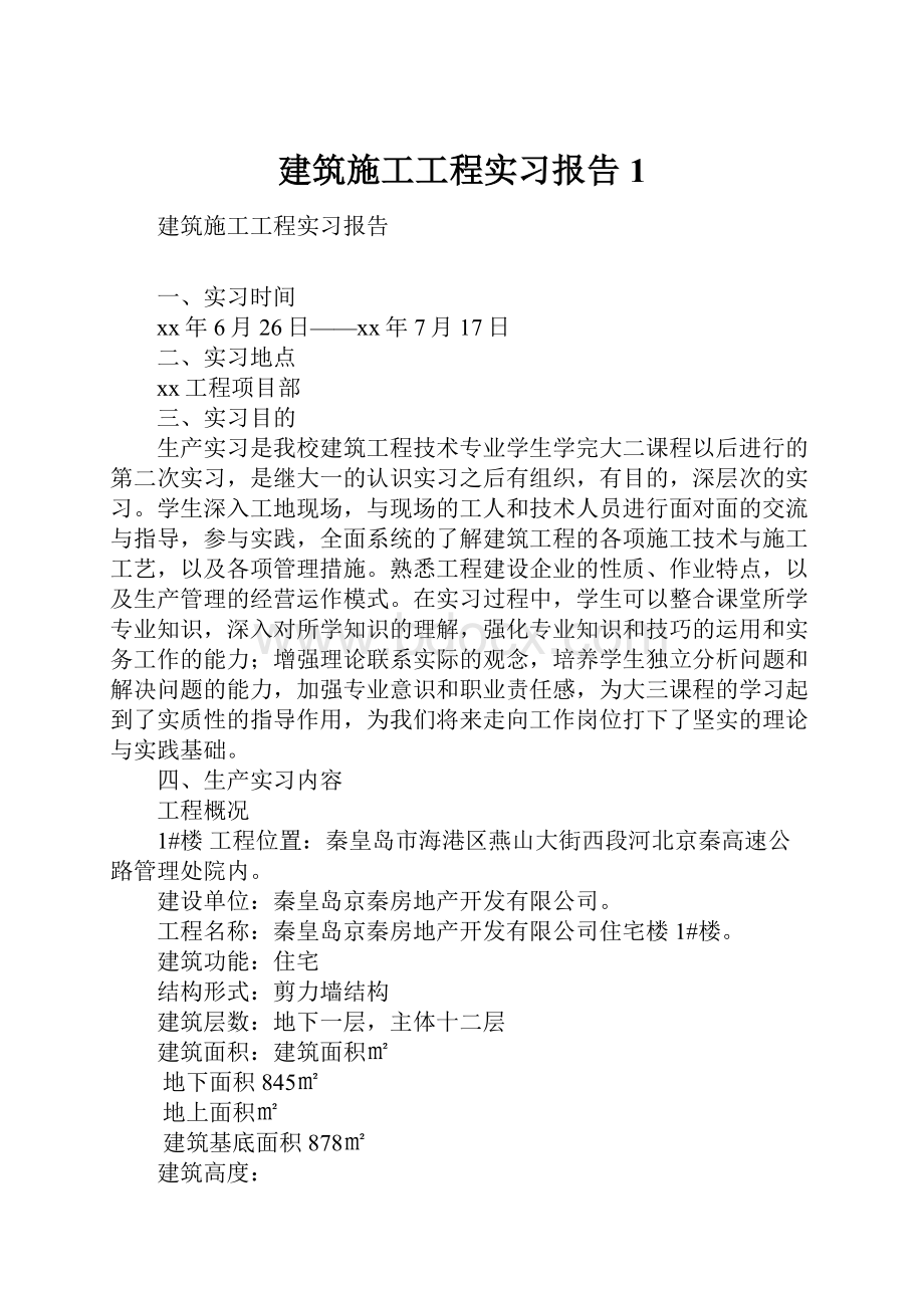 建筑施工工程实习报告1.docx_第1页