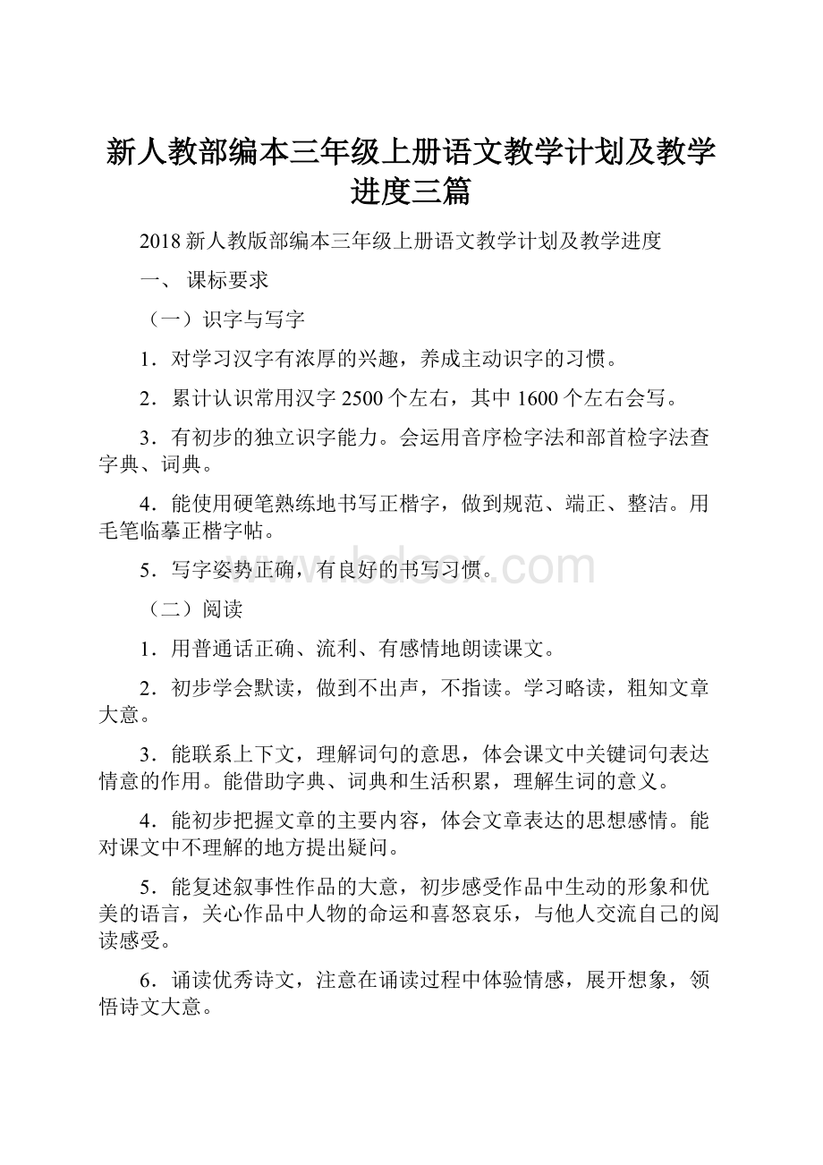 新人教部编本三年级上册语文教学计划及教学进度三篇.docx_第1页