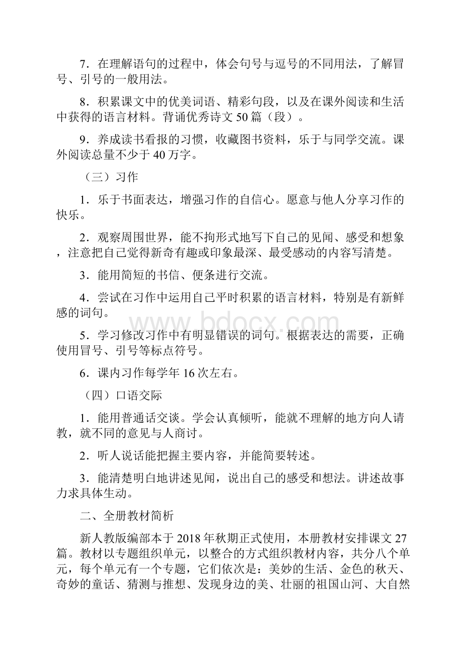 新人教部编本三年级上册语文教学计划及教学进度三篇.docx_第2页