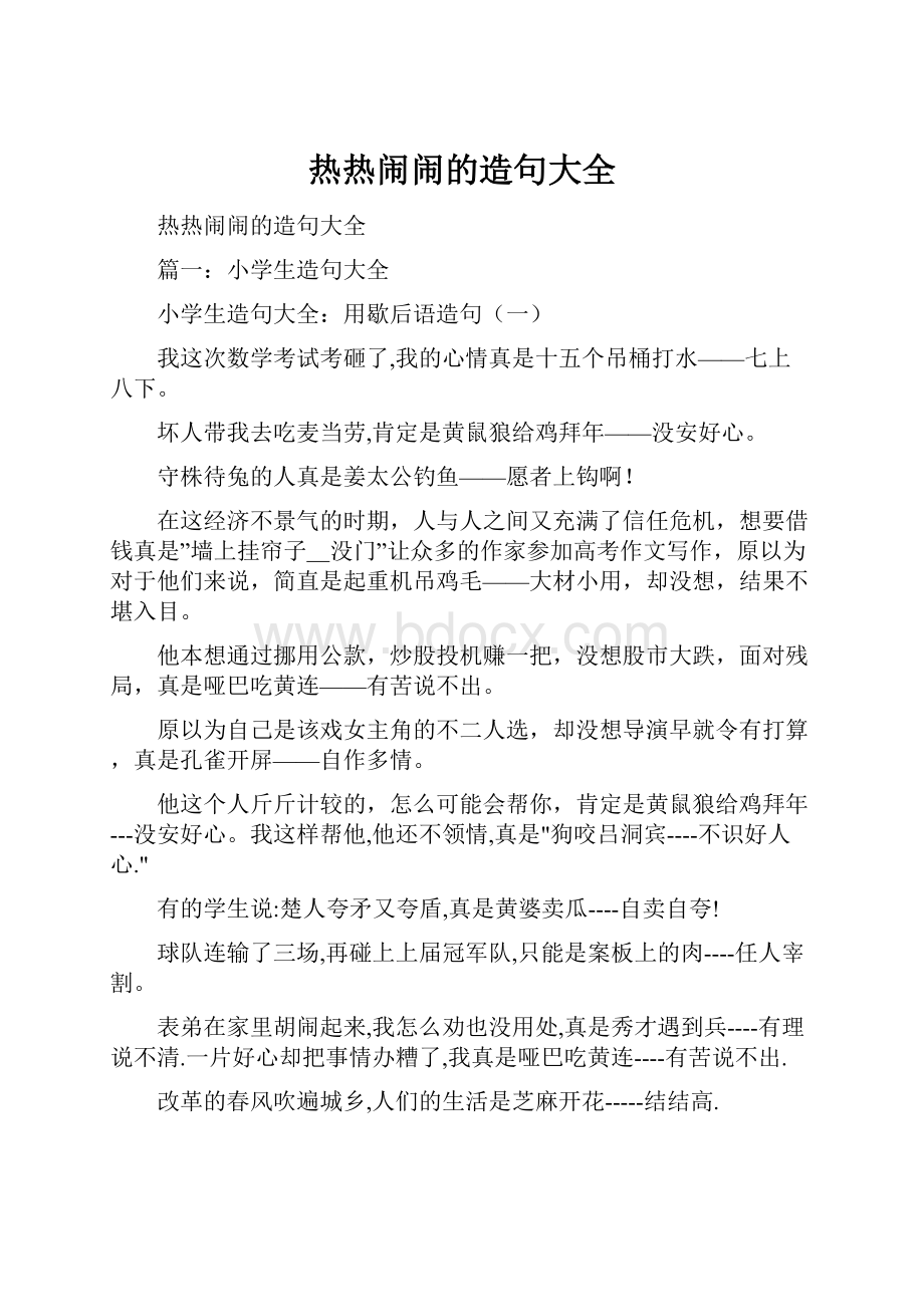 热热闹闹的造句大全.docx