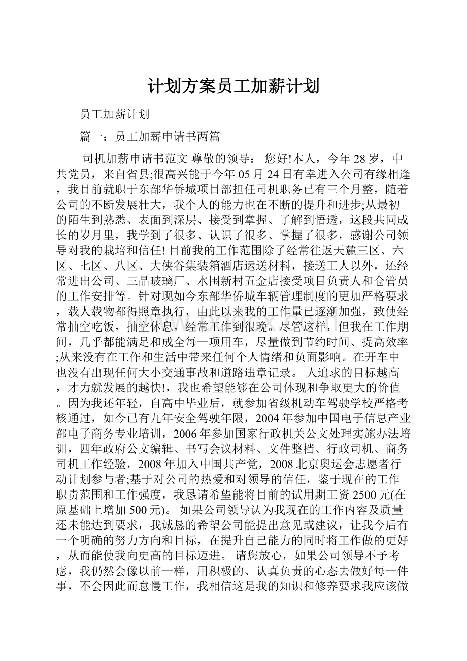 计划方案员工加薪计划.docx_第1页