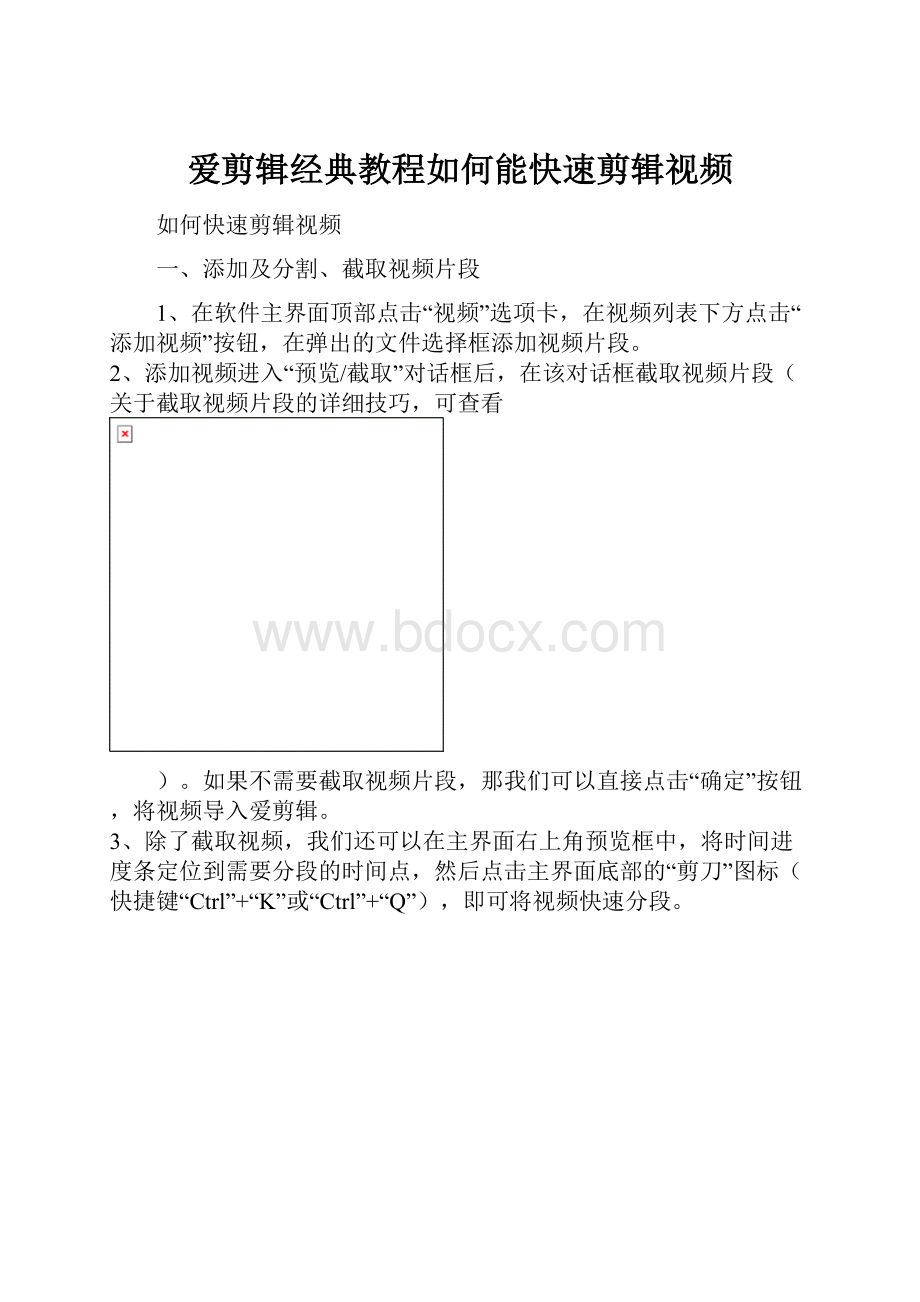 爱剪辑经典教程如何能快速剪辑视频.docx_第1页