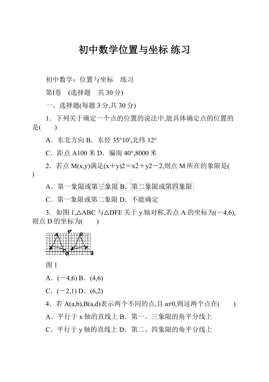 初中数学位置与坐标 练习.docx