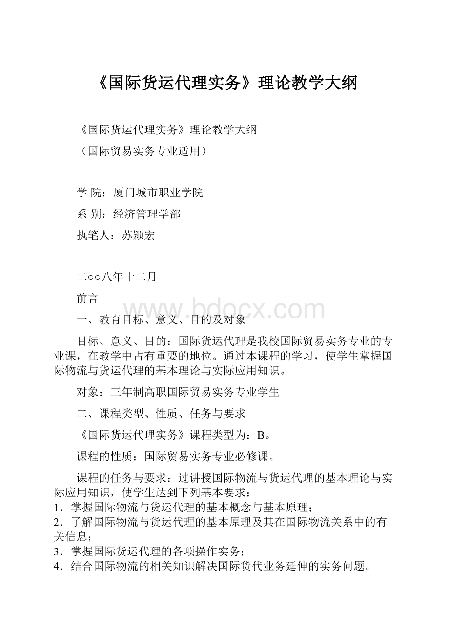 《国际货运代理实务》理论教学大纲.docx