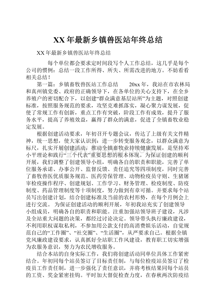 XX年最新乡镇兽医站年终总结.docx_第1页