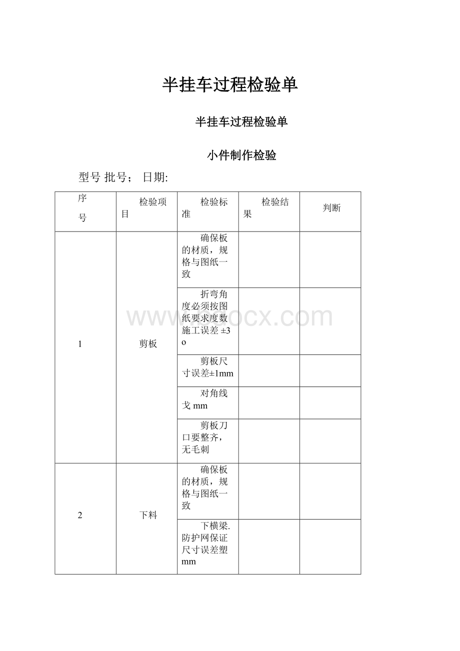 半挂车过程检验单.docx