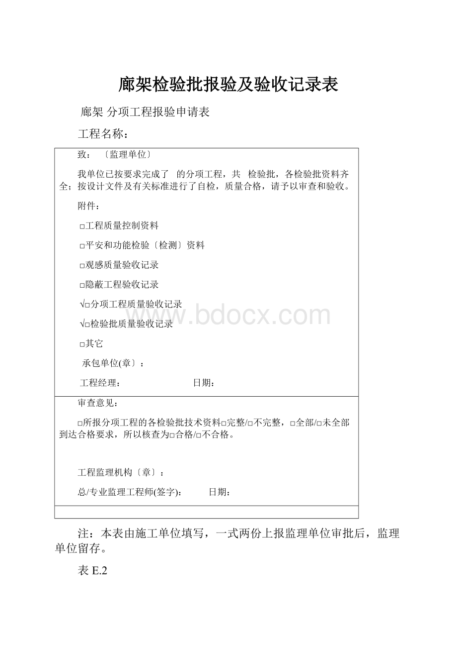 廊架检验批报验及验收记录表.docx_第1页