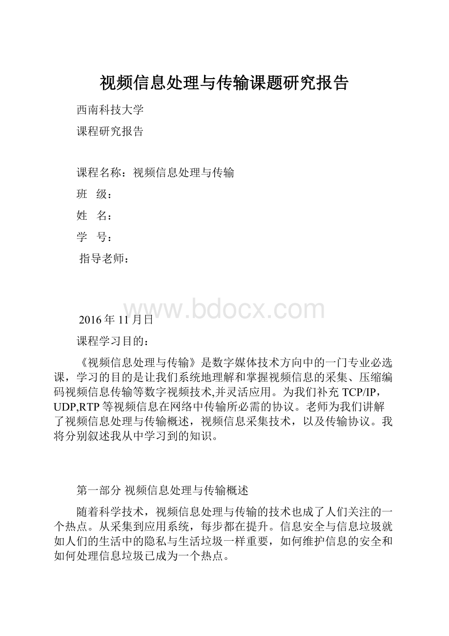 视频信息处理与传输课题研究报告.docx