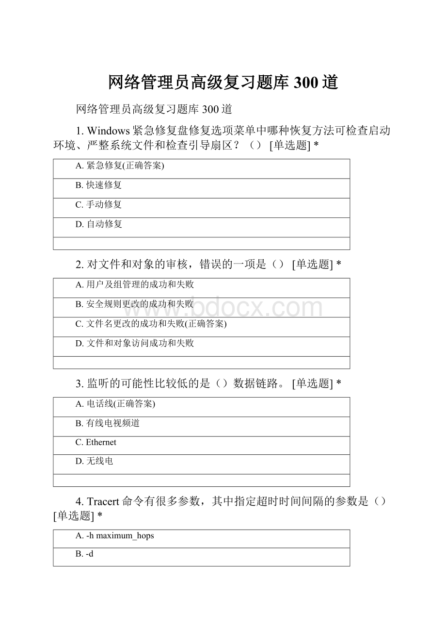 网络管理员高级复习题库300道.docx_第1页