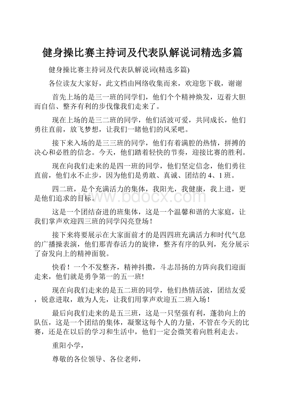 健身操比赛主持词及代表队解说词精选多篇.docx