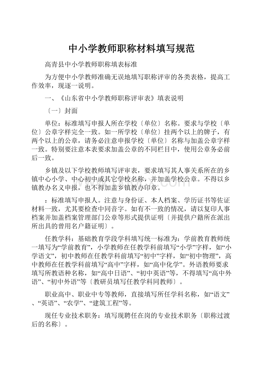 中小学教师职称材料填写规范.docx_第1页