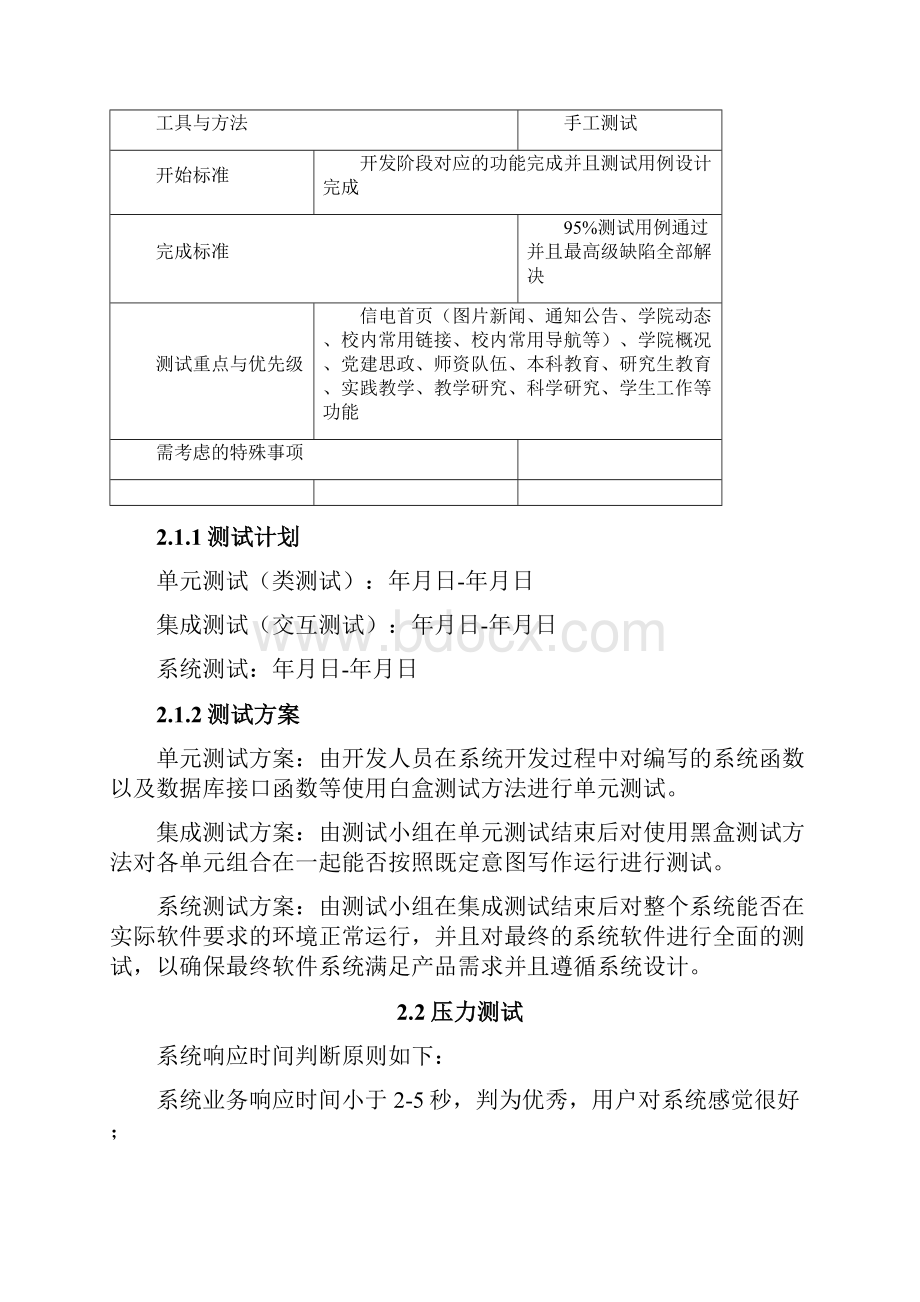 XX学院网站的系统测试方案优选.docx_第3页