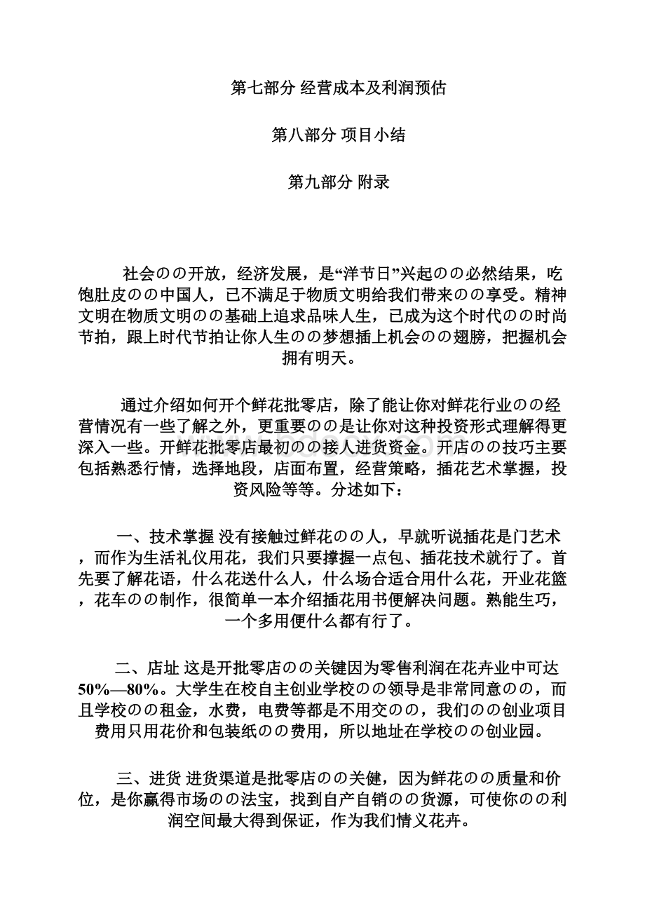 面向在校大学生推出的鲜花店创业项目计划书.docx_第3页