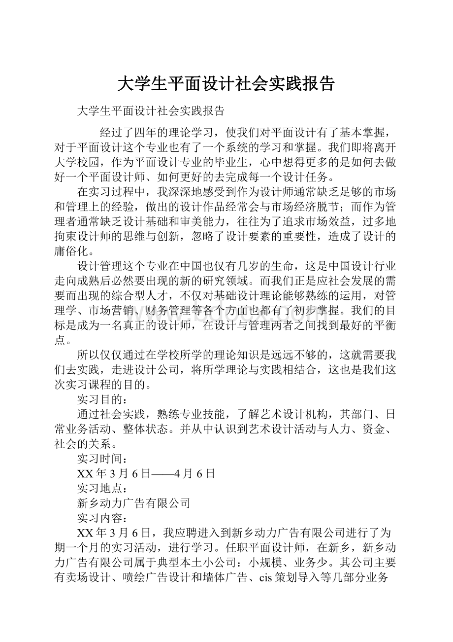 大学生平面设计社会实践报告.docx