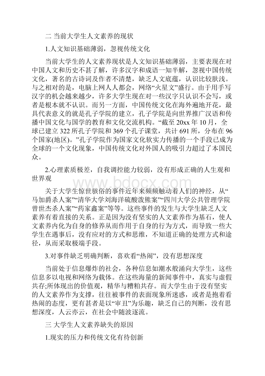 浅谈大学生人文素养及培养精选范文三篇.docx_第2页