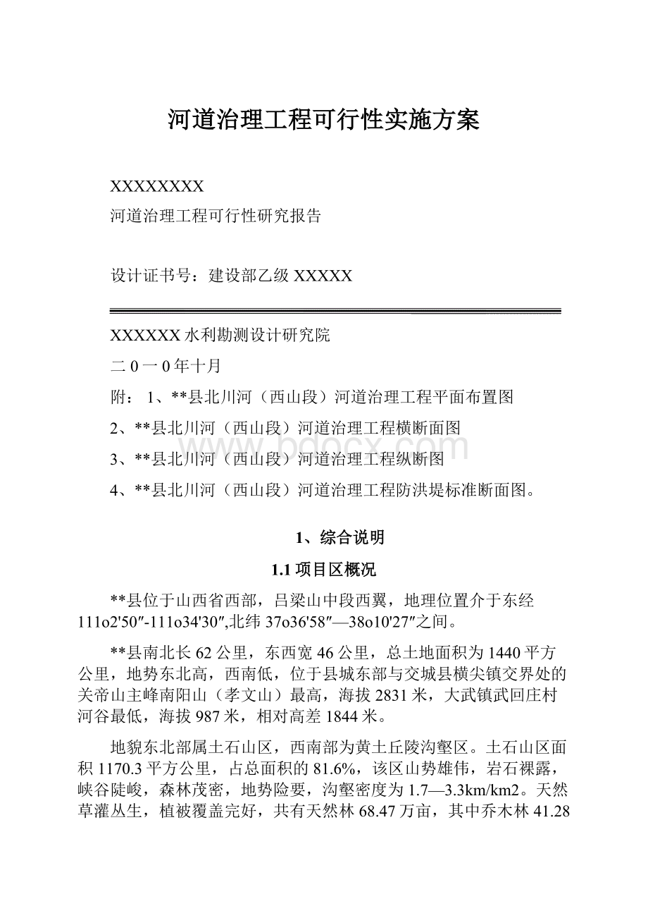 河道治理工程可行性实施方案.docx