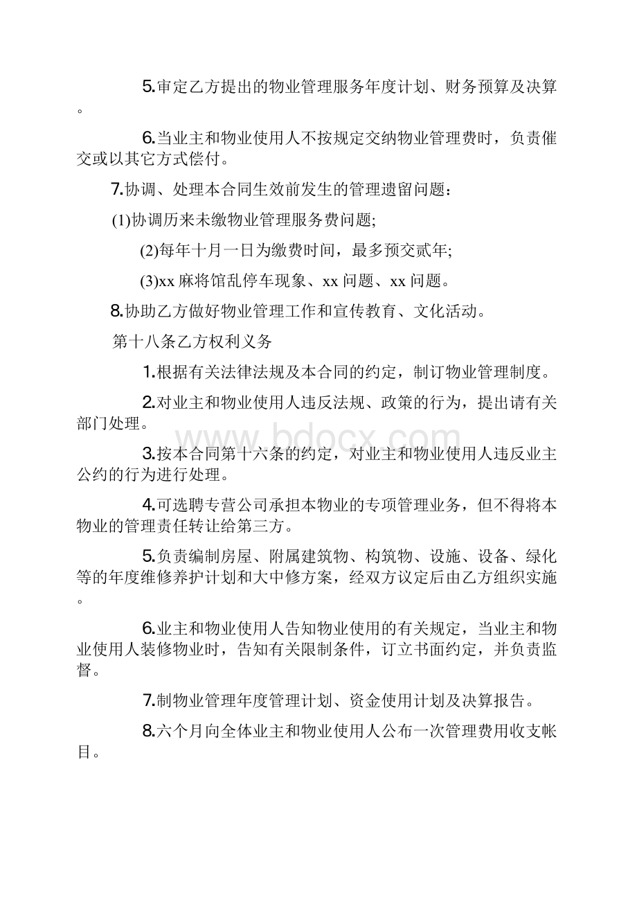 业委会物业管理委托合同模板.docx_第3页