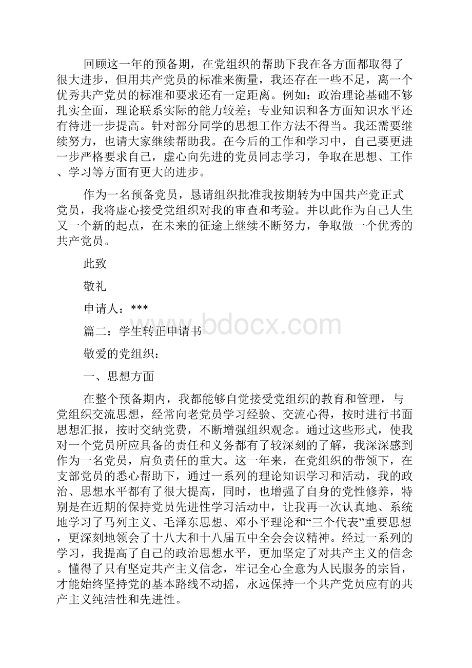 精选学生转正申请书范文.docx_第3页