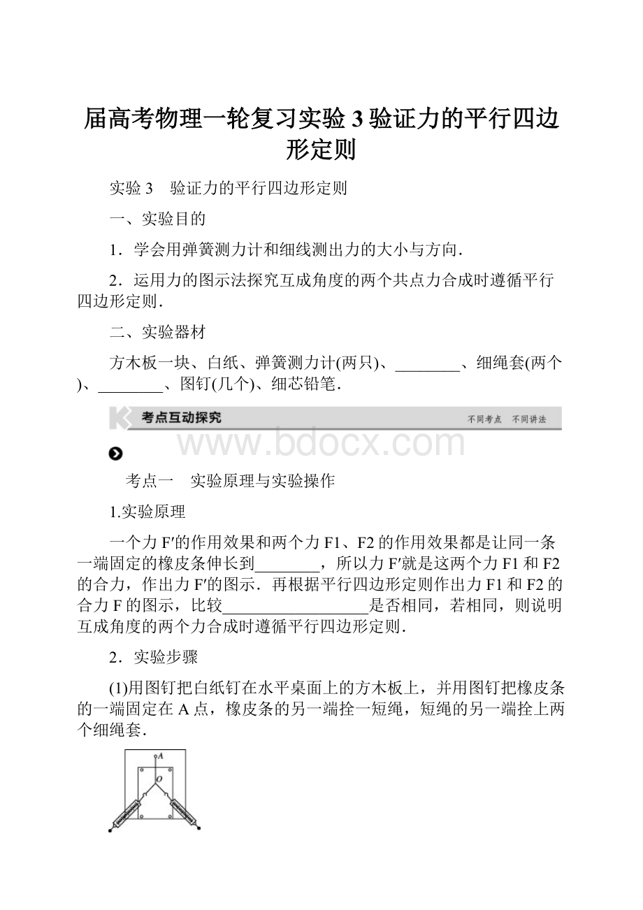 届高考物理一轮复习实验3验证力的平行四边形定则.docx_第1页