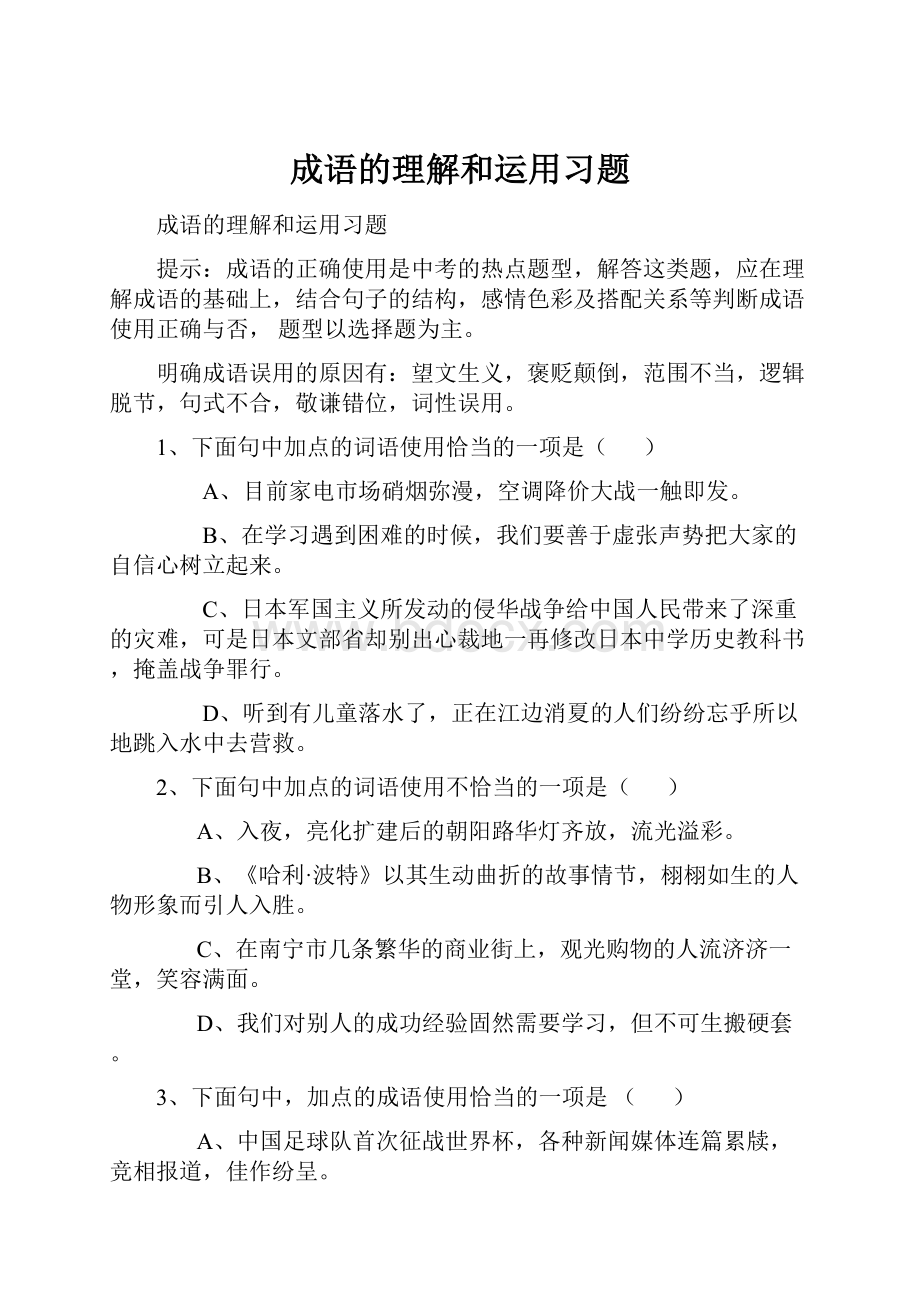 成语的理解和运用习题.docx_第1页