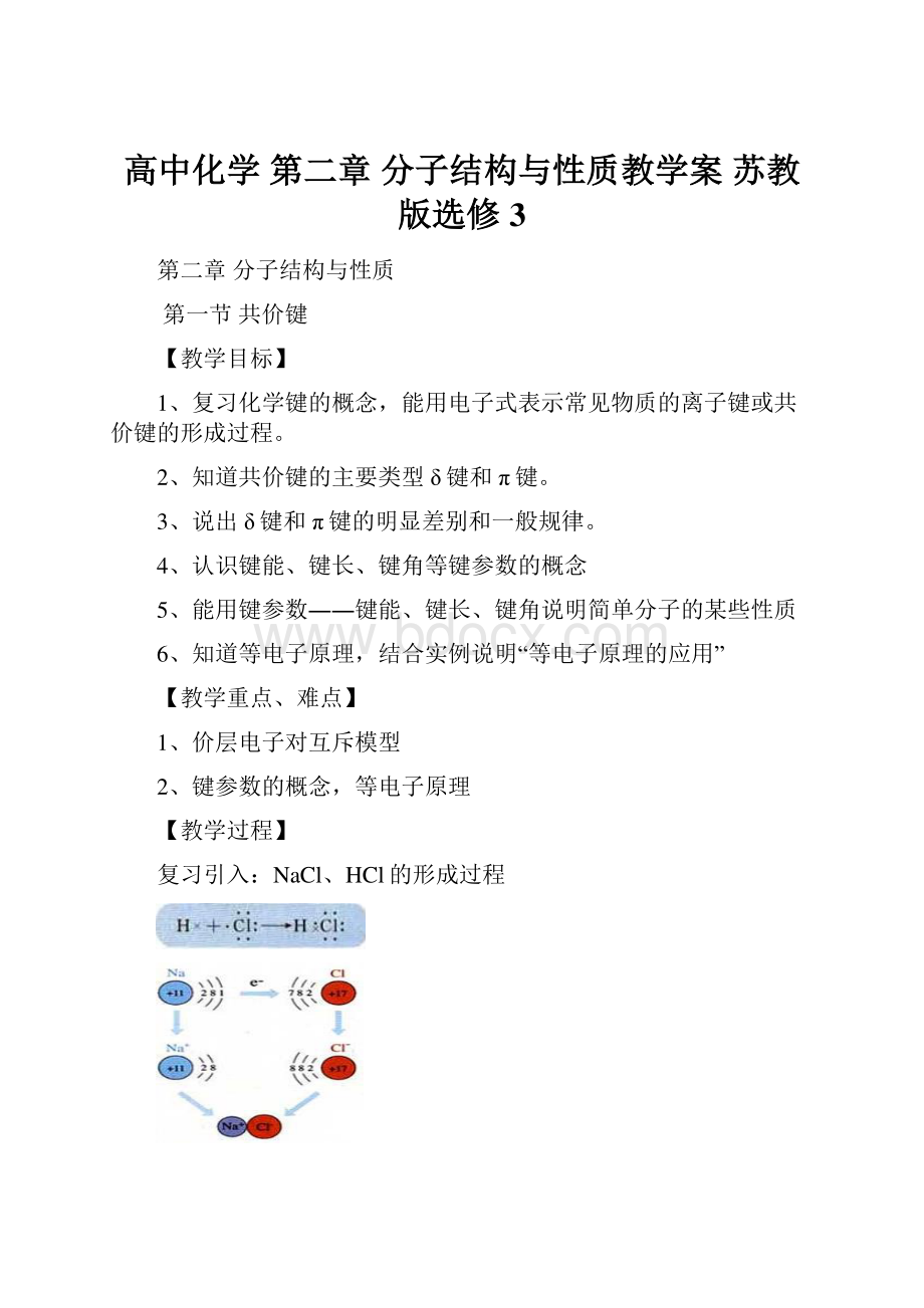 高中化学 第二章 分子结构与性质教学案 苏教版选修3.docx