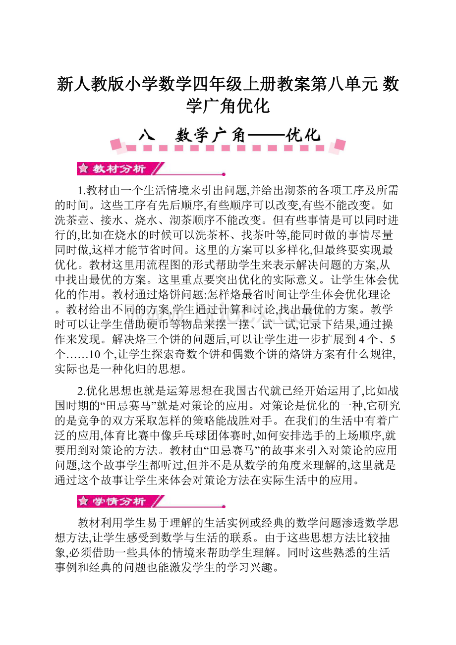 新人教版小学数学四年级上册教案第八单元 数学广角优化.docx