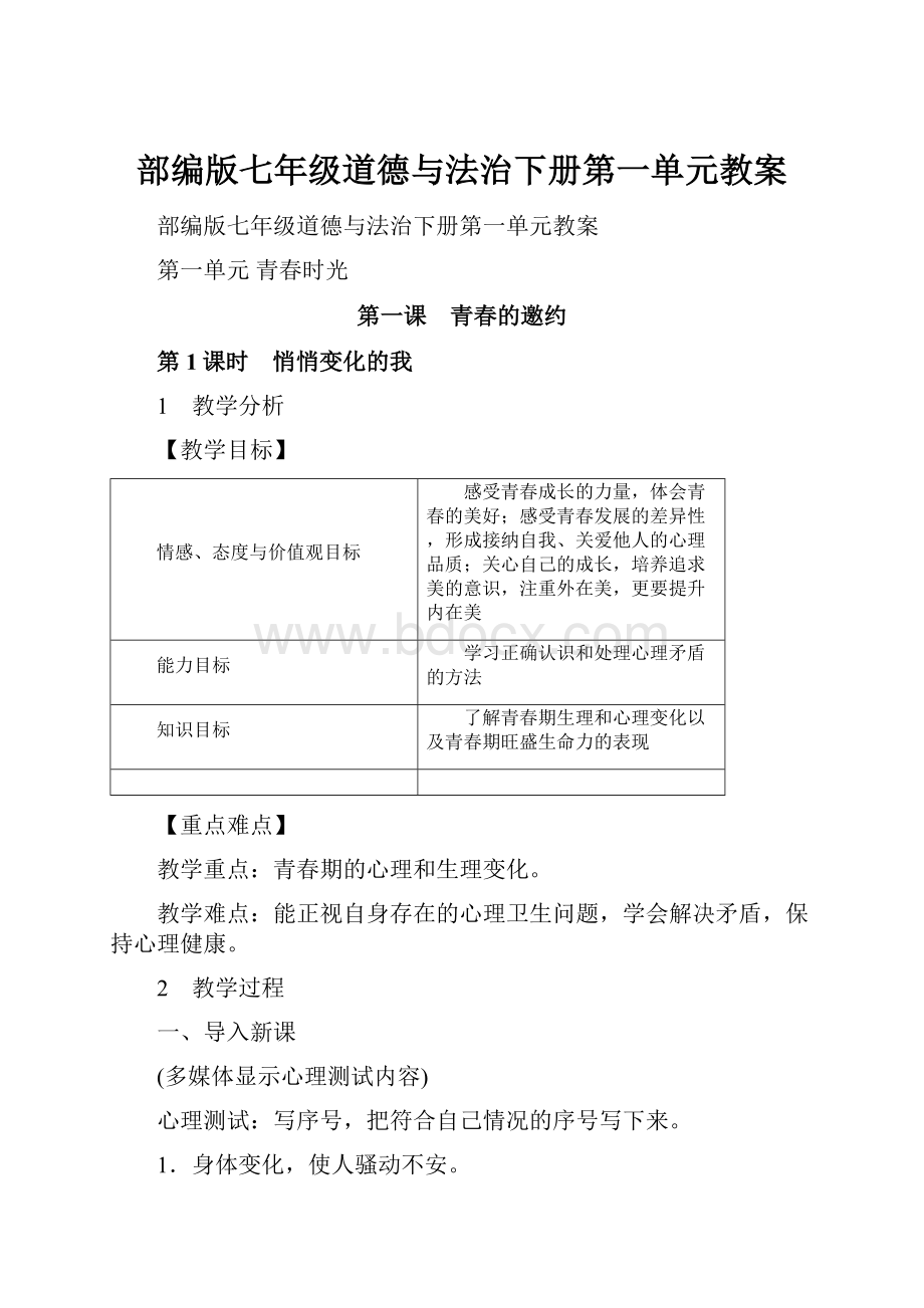 部编版七年级道德与法治下册第一单元教案.docx_第1页