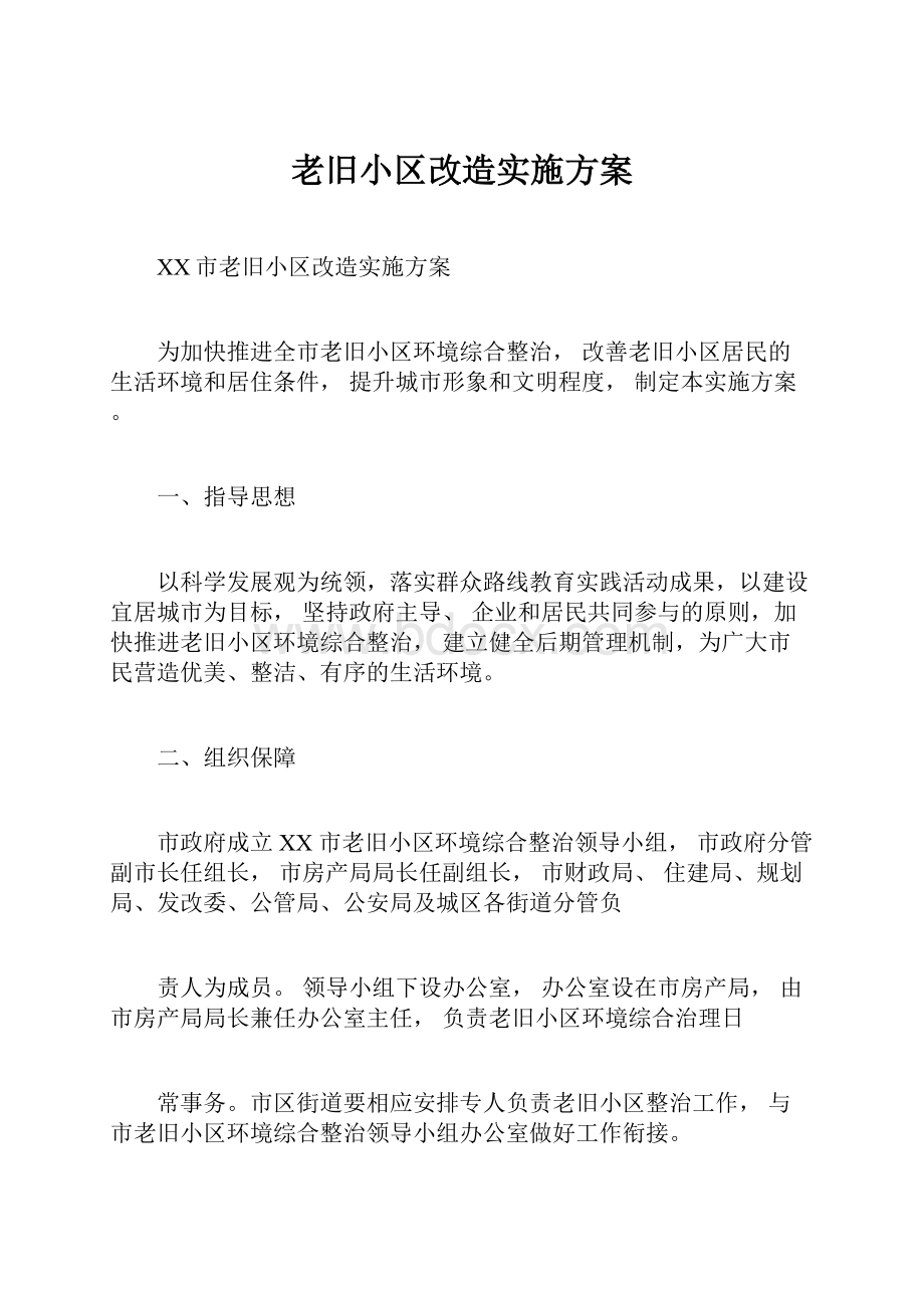 老旧小区改造实施方案.docx_第1页