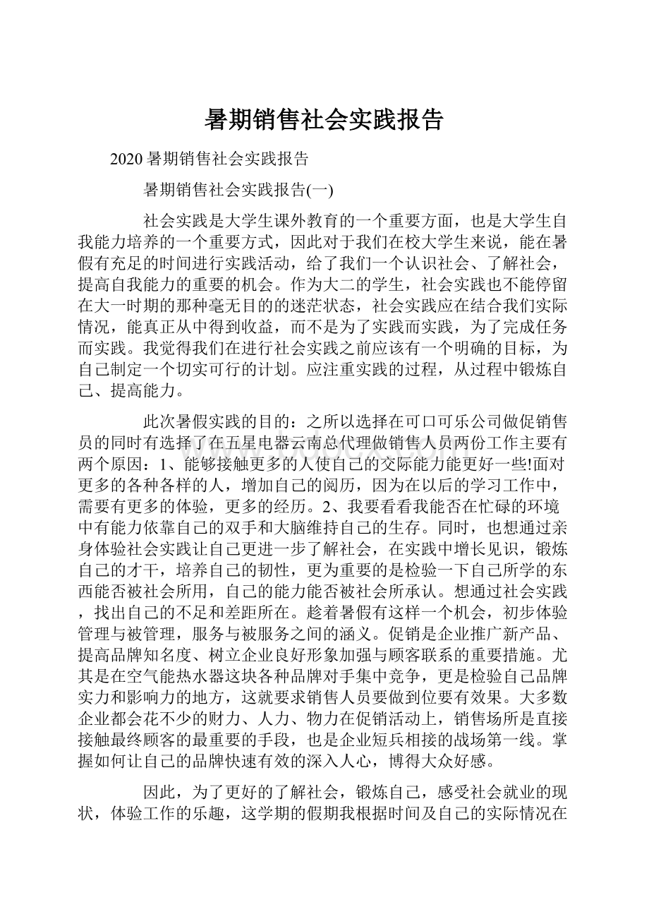 暑期销售社会实践报告.docx_第1页