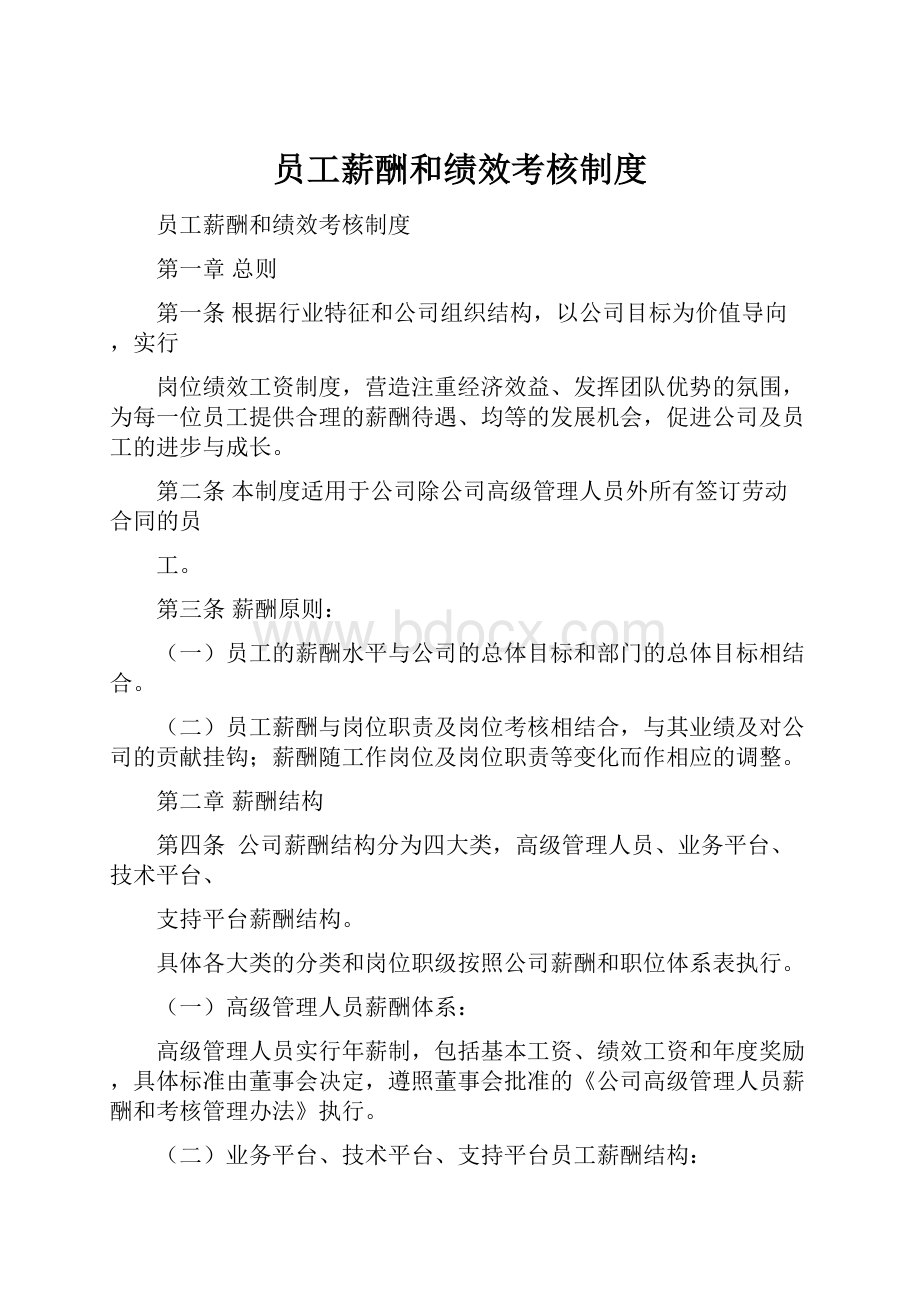 员工薪酬和绩效考核制度.docx_第1页