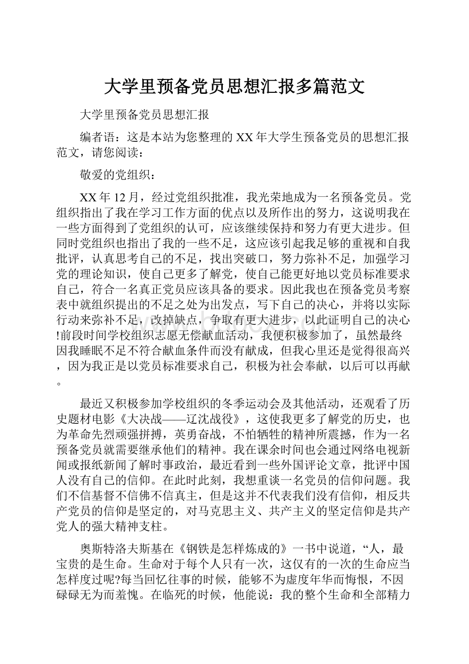 大学里预备党员思想汇报多篇范文.docx