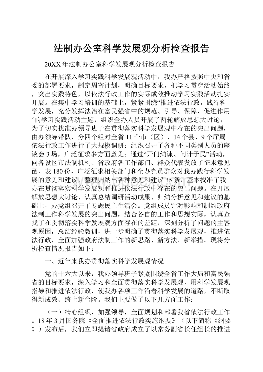 法制办公室科学发展观分析检查报告.docx_第1页