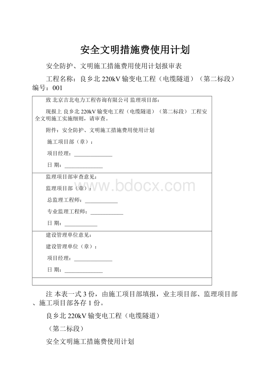 安全文明措施费使用计划.docx_第1页