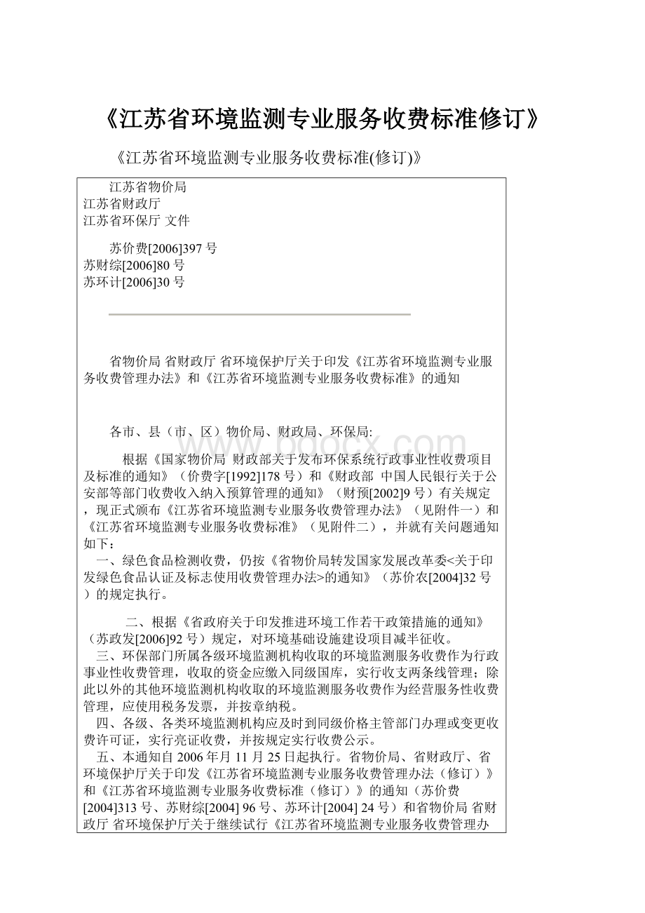 《江苏省环境监测专业服务收费标准修订》.docx_第1页