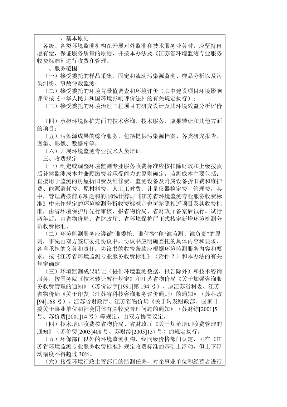 《江苏省环境监测专业服务收费标准修订》.docx_第3页