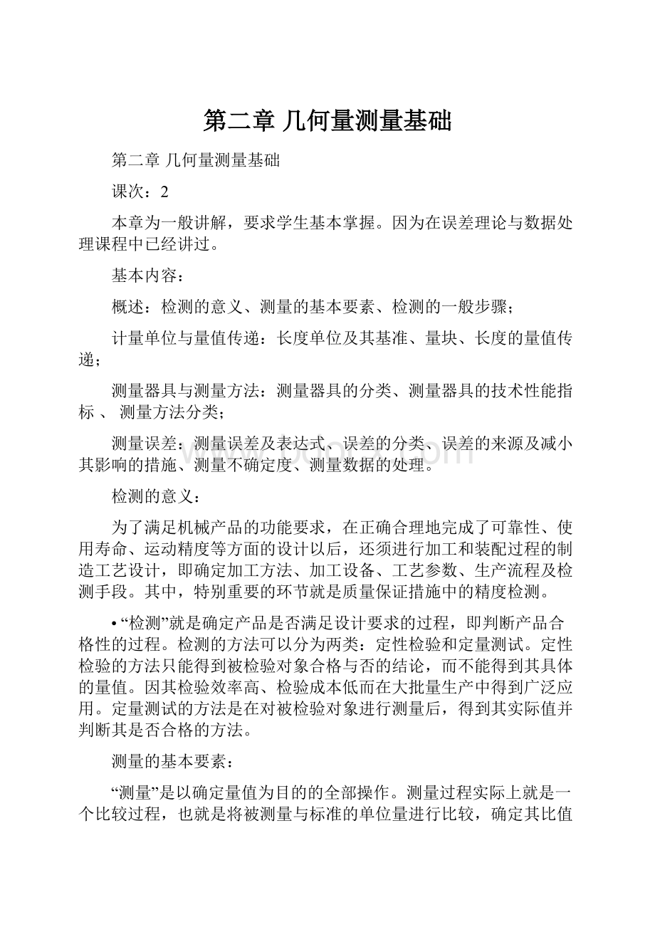 第二章 几何量测量基础.docx_第1页