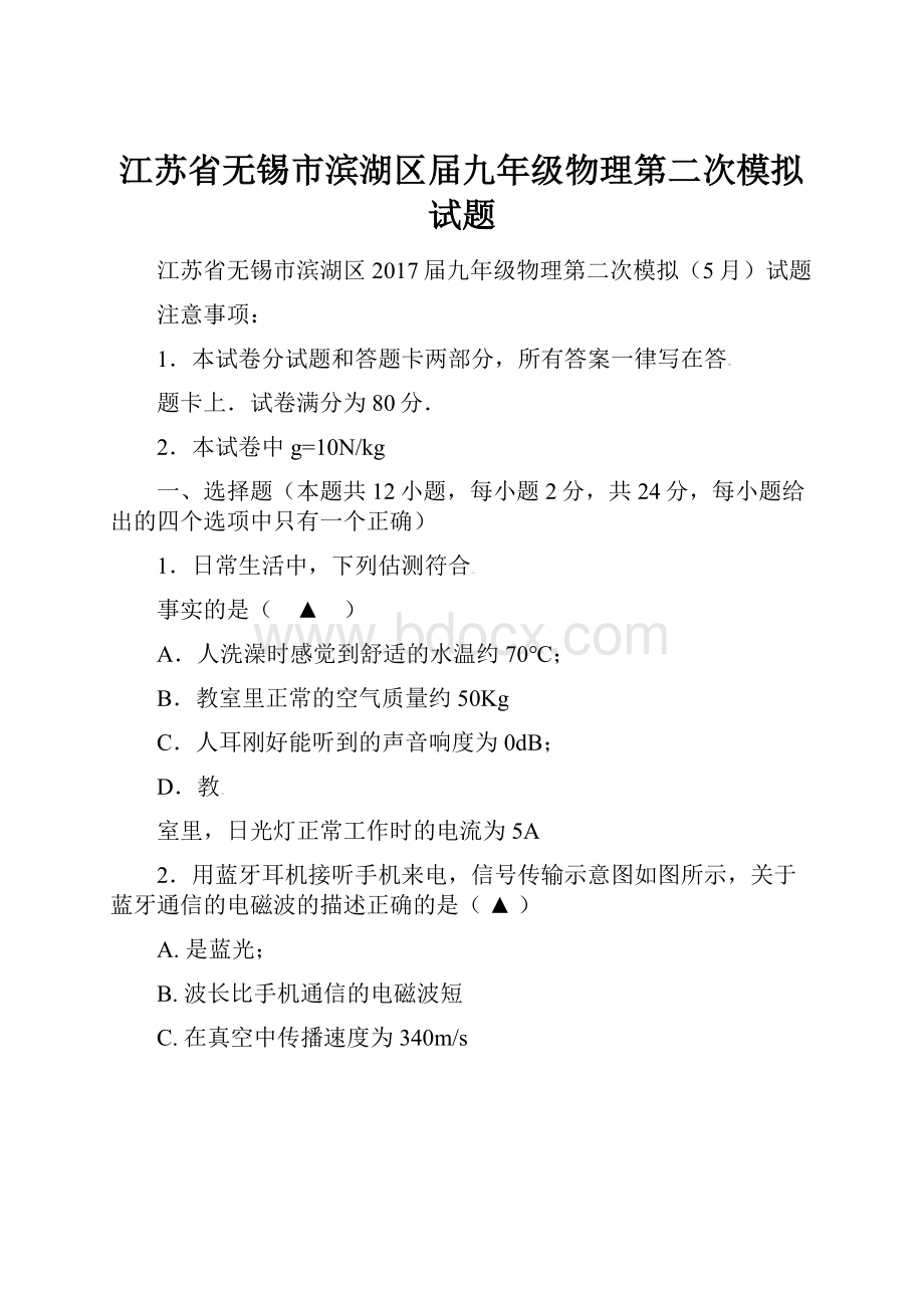 江苏省无锡市滨湖区届九年级物理第二次模拟试题.docx_第1页