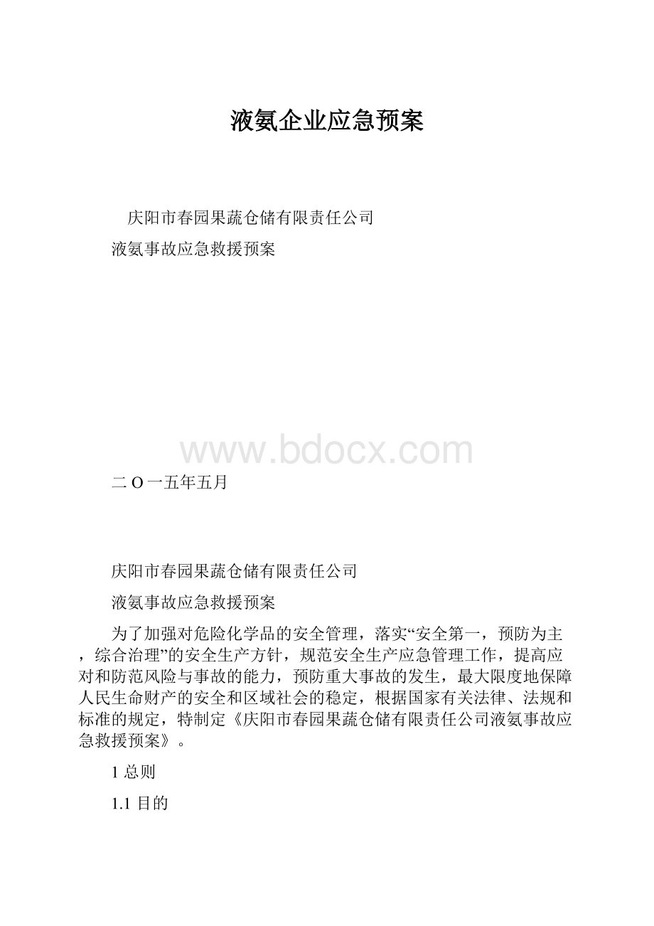 液氨企业应急预案.docx_第1页