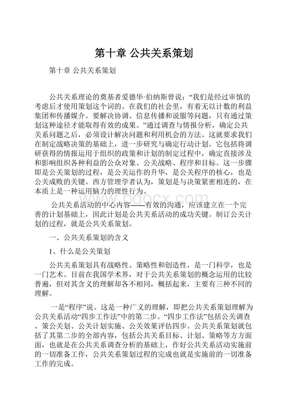 第十章 公共关系策划.docx_第1页