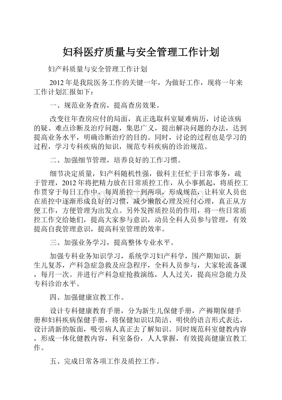 妇科医疗质量与安全管理工作计划.docx