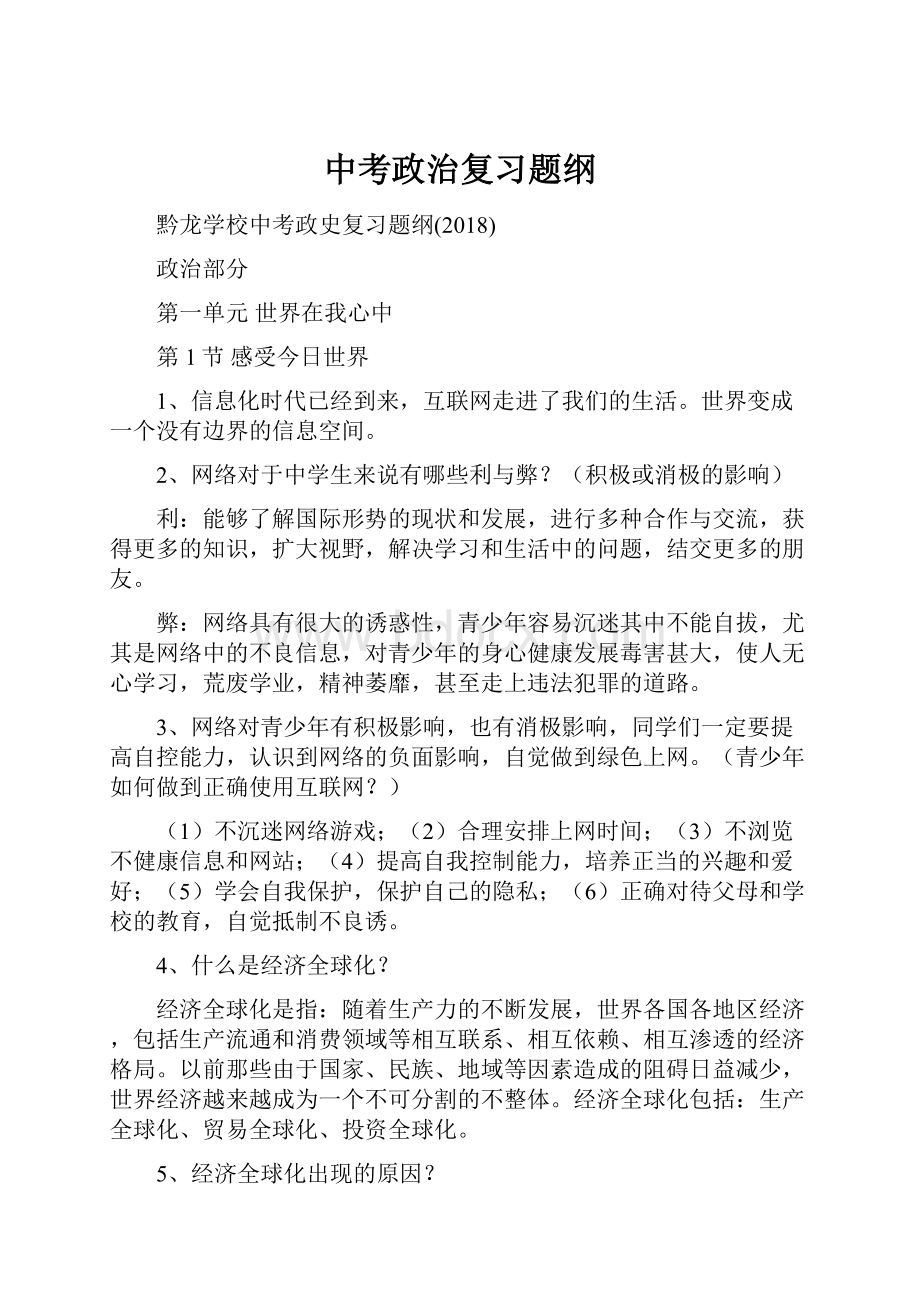 中考政治复习题纲.docx_第1页