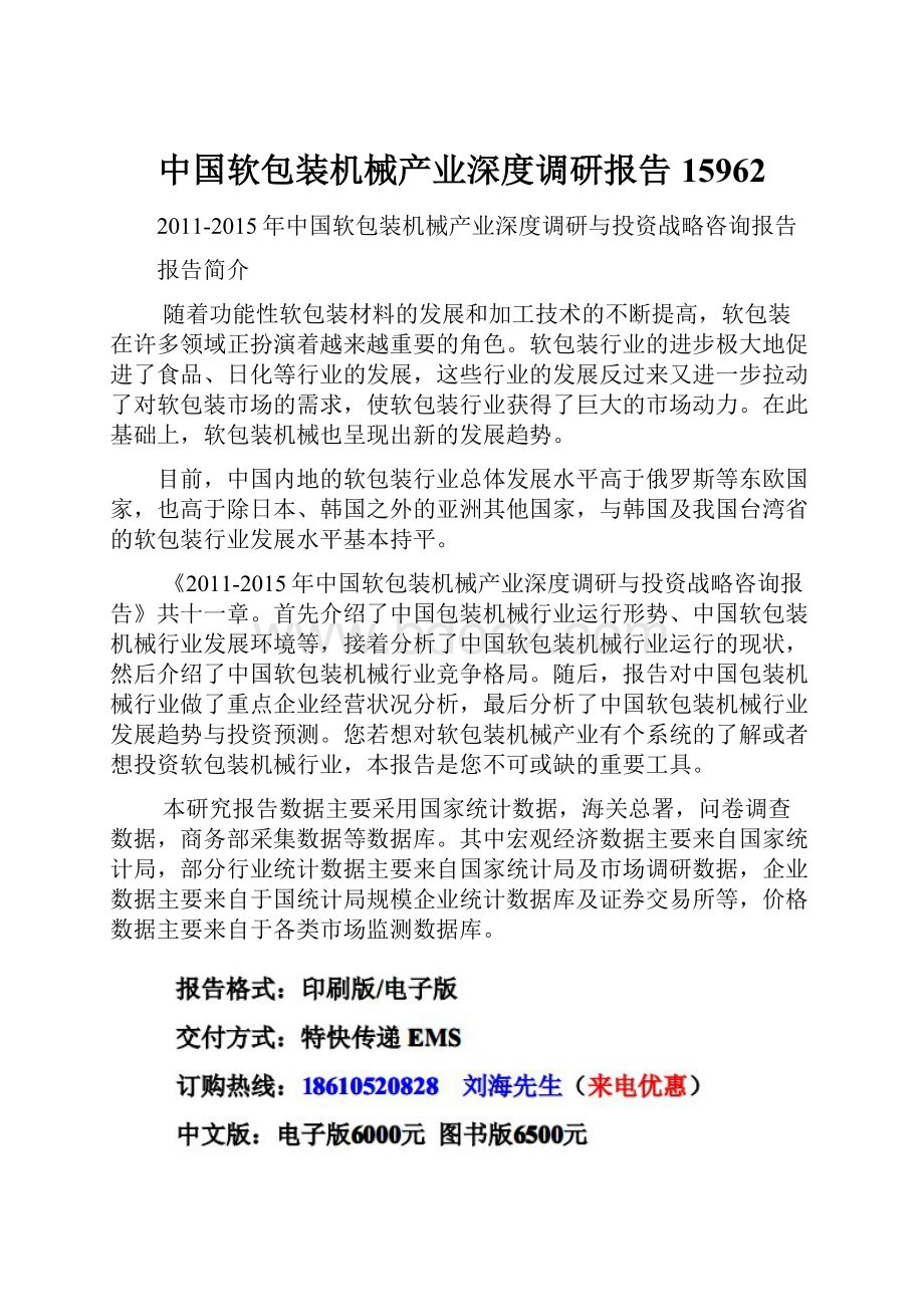 中国软包装机械产业深度调研报告15962.docx_第1页